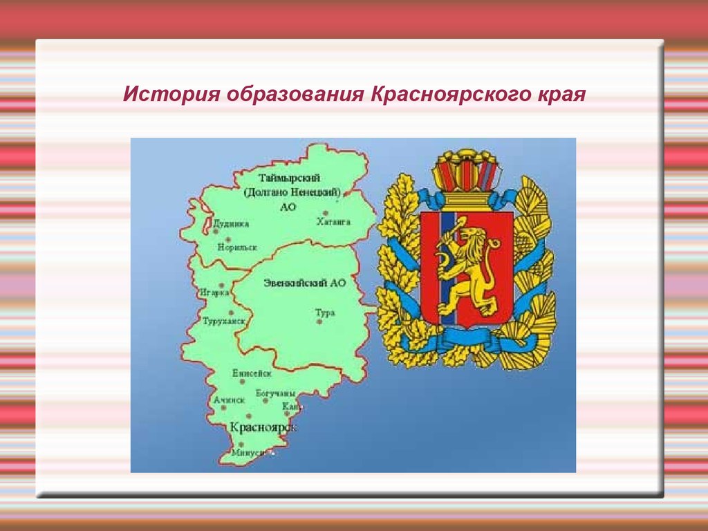 Образование красноярского края в каком году