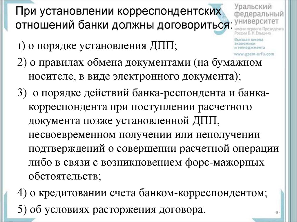 На счет экскурсии надо договориться заранее. Корреспондентские отношения банков. Виды корреспондентских отношений. Корреспондентские отношения между банками. Формы корреспондентских отношений.