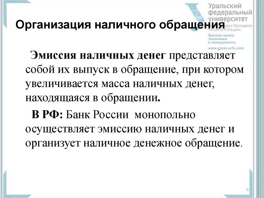 Денежное наличное учреждение. Организация обращения наличных денег. Организация наличного денежного обращения. Эмиссию наличных денег в РФ осуществляет. Эмиссия наличных денег и организация наличного денежного обращения.