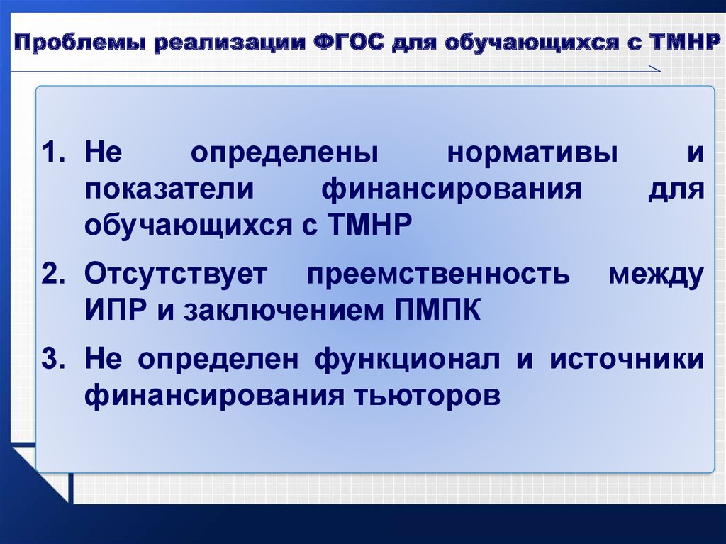 Проблемы сопровождения. Аспекты реализации ФГОС. Проблемы реализации ФГОС. Проблемы детей с ТМНР. ФГОС обучающихся с ТМНР.