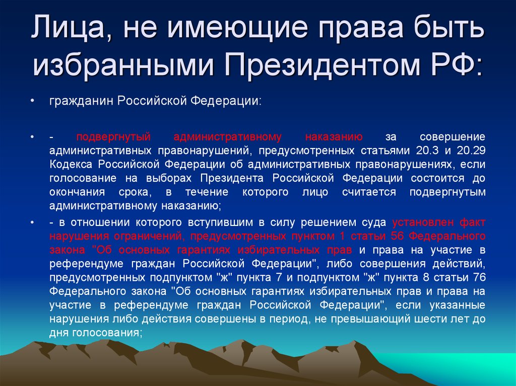 Президентом может быть гражданин. Кто не имеет право быть избранным. Кто имеет право избирать президента РФ. Президент Российской Федерации имеет право быть избранным. Кто не имеет права быть избранным президентом Российской Федерации.