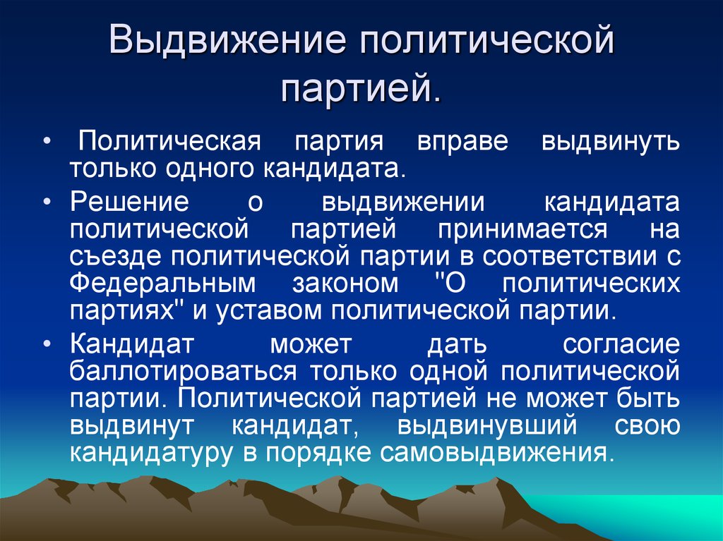 Партии порядок. Выдвижение кандидата политической партией. Политическая партия может выдвинуть. Выдвижение политических требований. Сколько кандидатов может выдвинуть политическая партия.