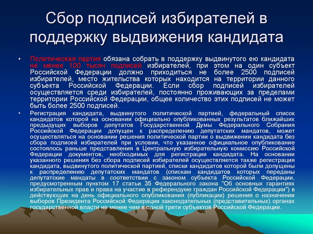 Сбор подписей в поддержку кандидата. Сбор подписей в поддержку партии. Сбор подписей в поддержку выдвижения кандидатов, списков кандидатов. Освобождаются от сбора подписей политические партии. Партии избирателей.