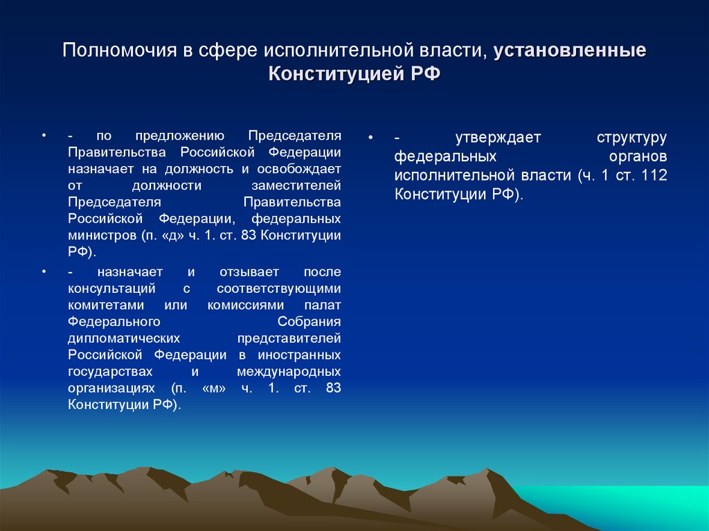 Назначает и освобождает от должности федеральных министров. Конституция устанавливает компетенцию. Полномочия органов власти РФ назначает и освобождает от должности. Назначает дипломатических представителей РФ. Что закрепляет Конституция в политической сфере.