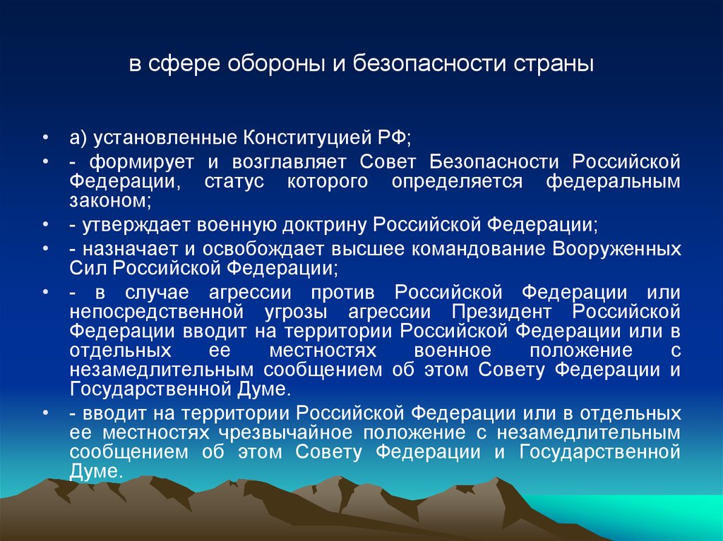 Утверждает военную доктрину назначает. Сфера обороны. Совет безопасности формируется и возглавляется. Совет обороны и безопасности РФ. Формирует и возглавляет совет безопасности Российской Федерации.