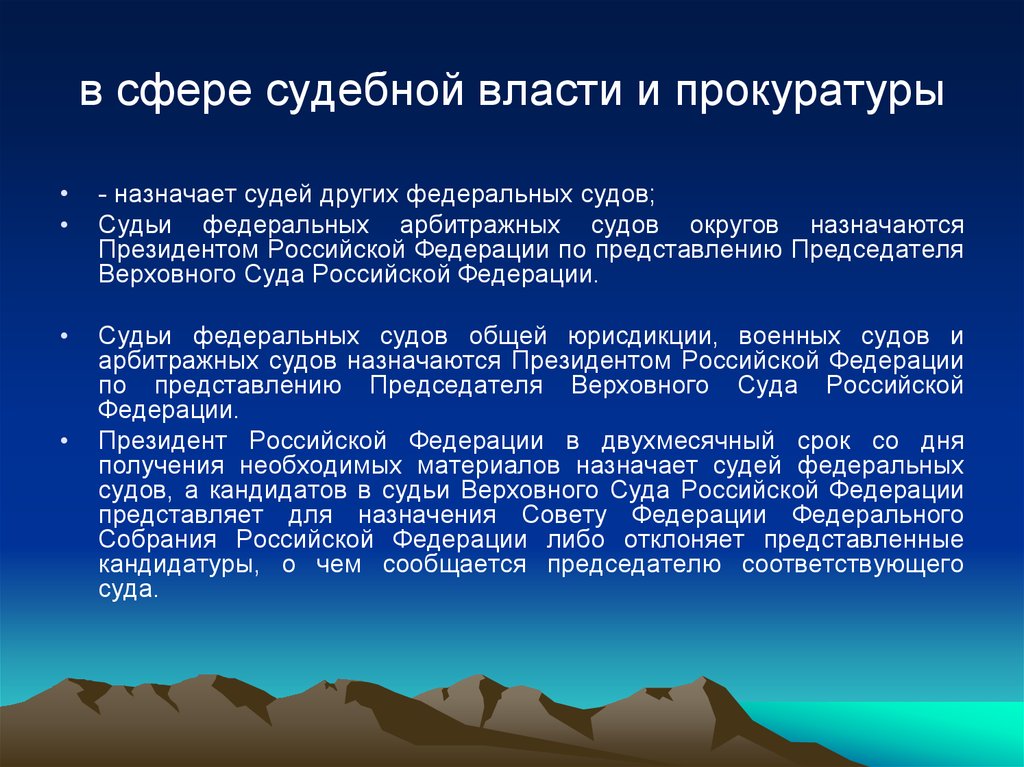 Назначение федеральных судей. В сфере судебной власти и прокуратуры. Полномочия президента РФ В судебной власти. Компетенция президента РФ В сфере судебной власти. Компетенции судебной власти и прокуратуры.