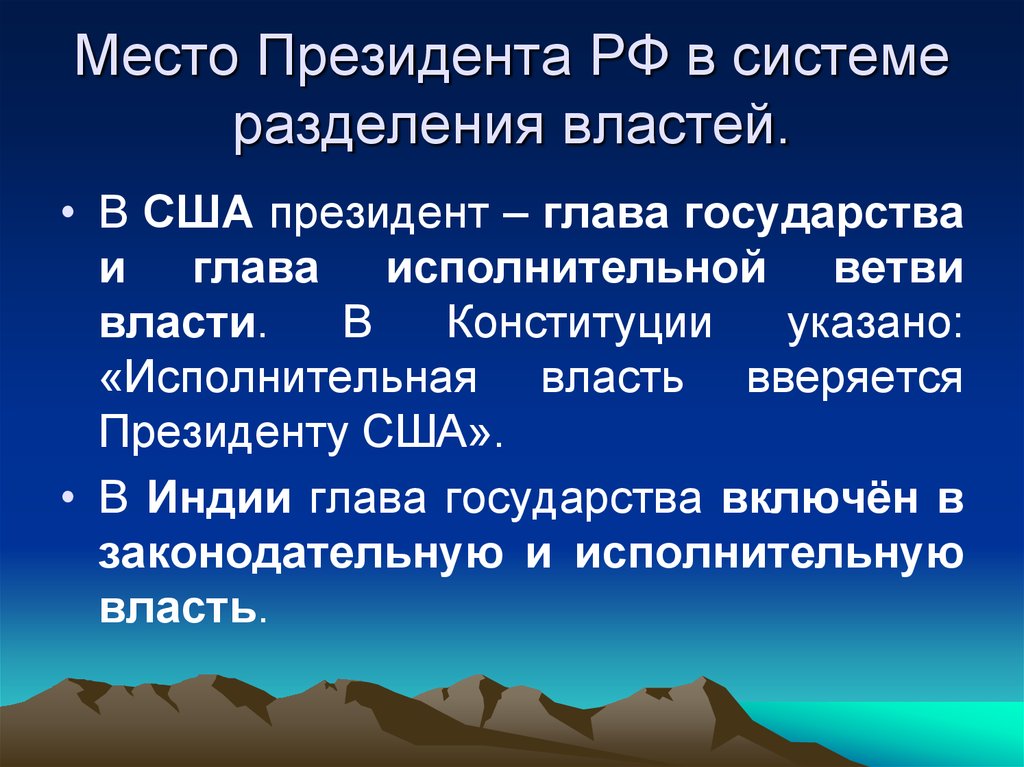 Глава государства в системе разделения властей. Место президента в системе разделения властей. Президент РФ В системе разделения властей. Роль президента РФ В системе разделения властей. Место президента в разделении властей.