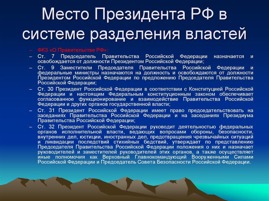 Российская системы президента. Место президента РФ В системе разделения властей. Место президента РФ В механизме разделения властей в РФ. Каково положение президента РФ В системе разделения властей. Президент РФ В системе разделения властей.