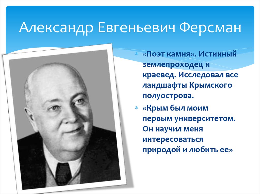 О чем высказался академик а е ферсман. Академик Ферсман. А. Е. Ферсман.