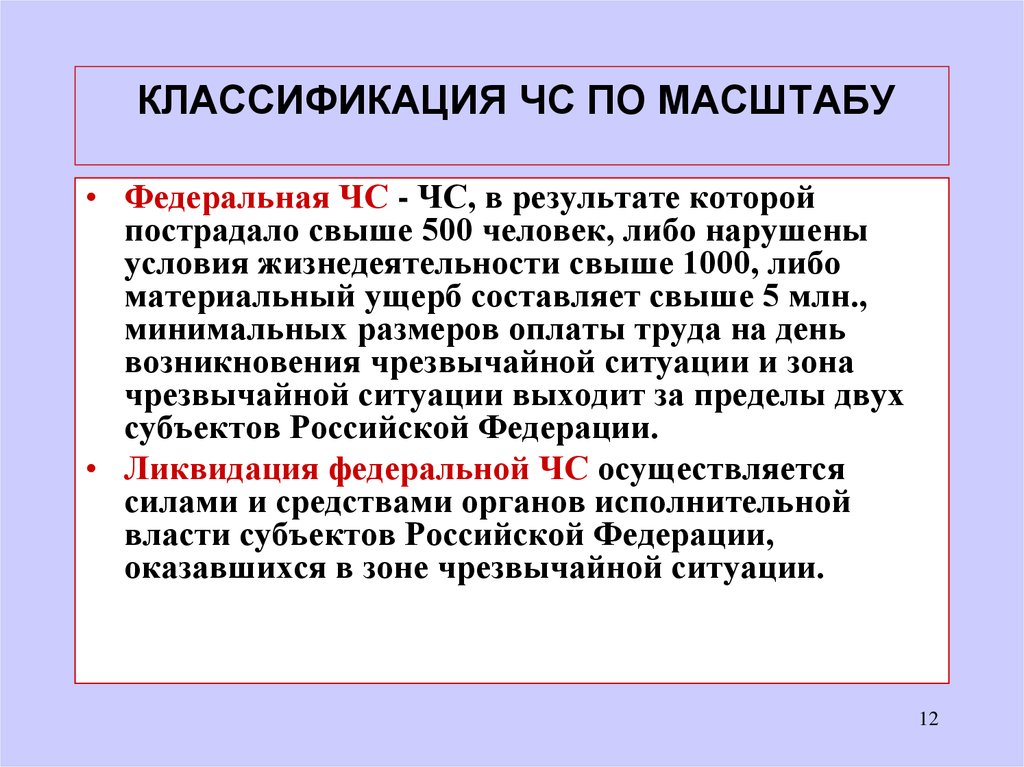 Ситуация федерального характера. Федеральная ЧС. ЧС федерального характера. ЧС федерального характера характеризуется. ЧС федерального характера примеры.