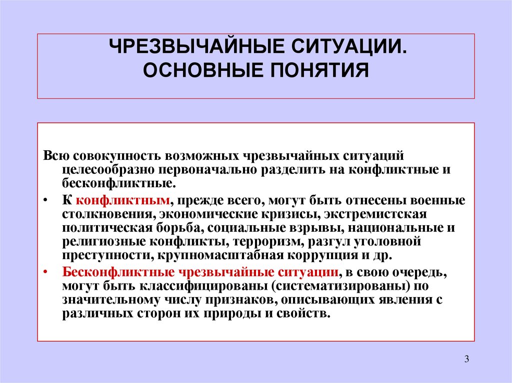 Понятие ситуации. Понятие чрезвычайной ситуации. Основные понятия чрезвычайных ситуаций. Чрезвычайные ситуации конфликтные и бесконфликтные. Термин чрезвычайная ситуация.