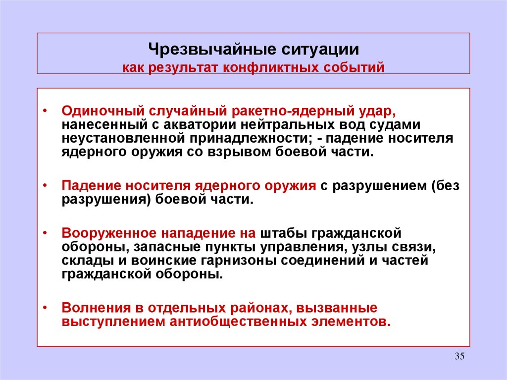 Какая ситуация 1. Конфликтные Чрезвычайные ситуации. Бесконфликтные ЧС ситуации. Конфликтные ЧС классификация. ЧС по конфликтности.