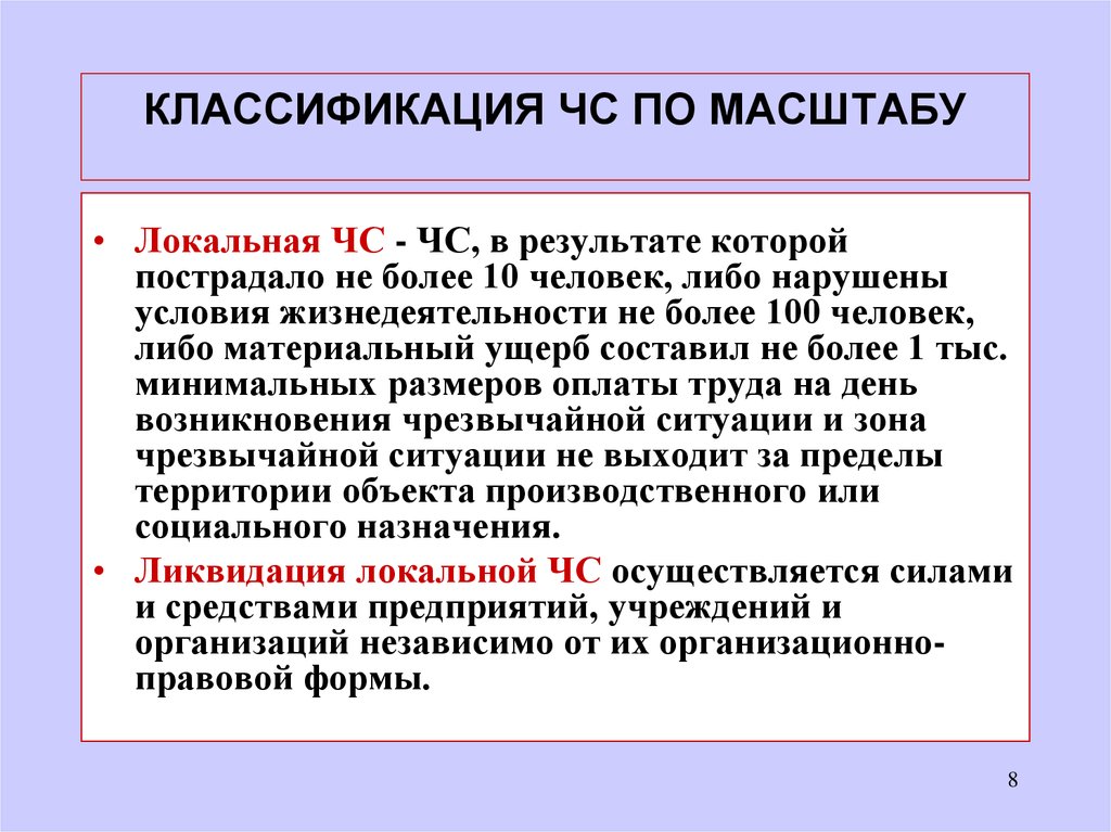 Классификация ЧС по темпу развития. Локальная ЧС кем осуществляется ликвидация. Масштабность локальный. Локальный масштаб.