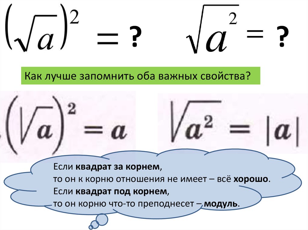 Корень плюс квадрат. Сравнение выражений с корнями. Сравнить выражения с корнями. Если под корнем квадрат. Как сравнивать выражения с корнями.