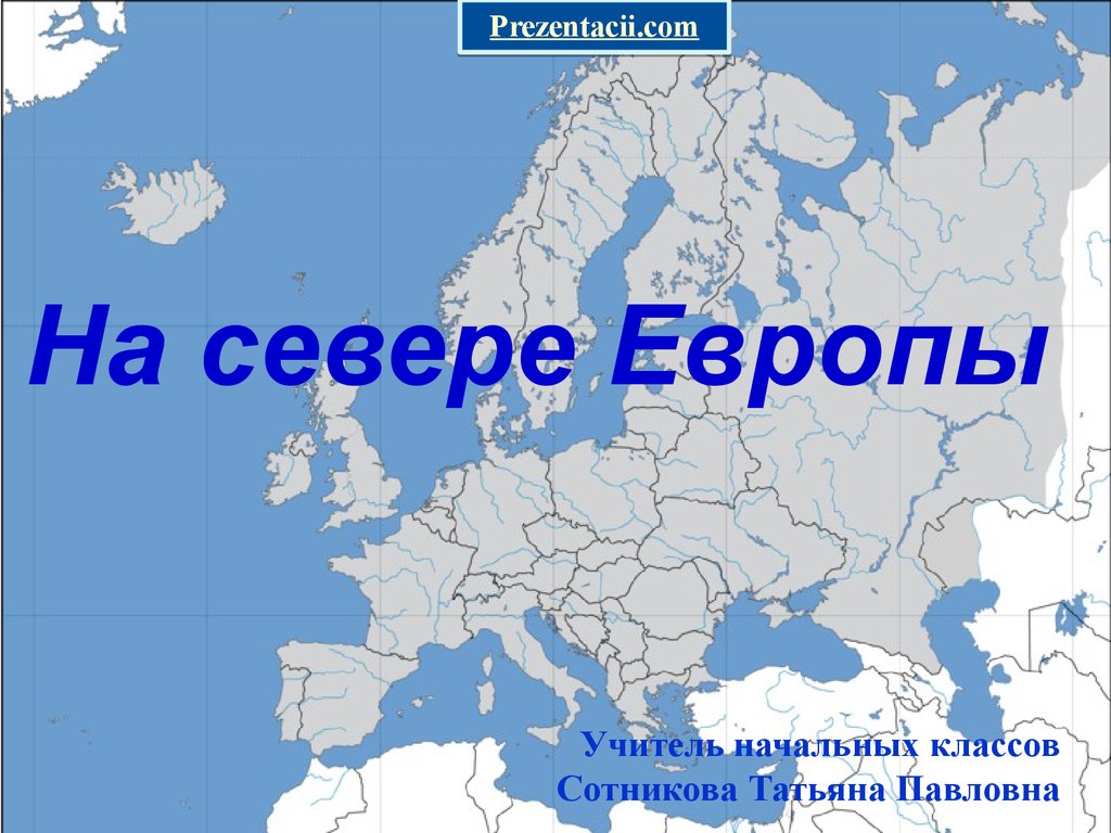 География северной европы. На севере Европы. Окружающий мир на севере Европы. На севере Европы презентация. Окружающий мир тема на севере Европы.