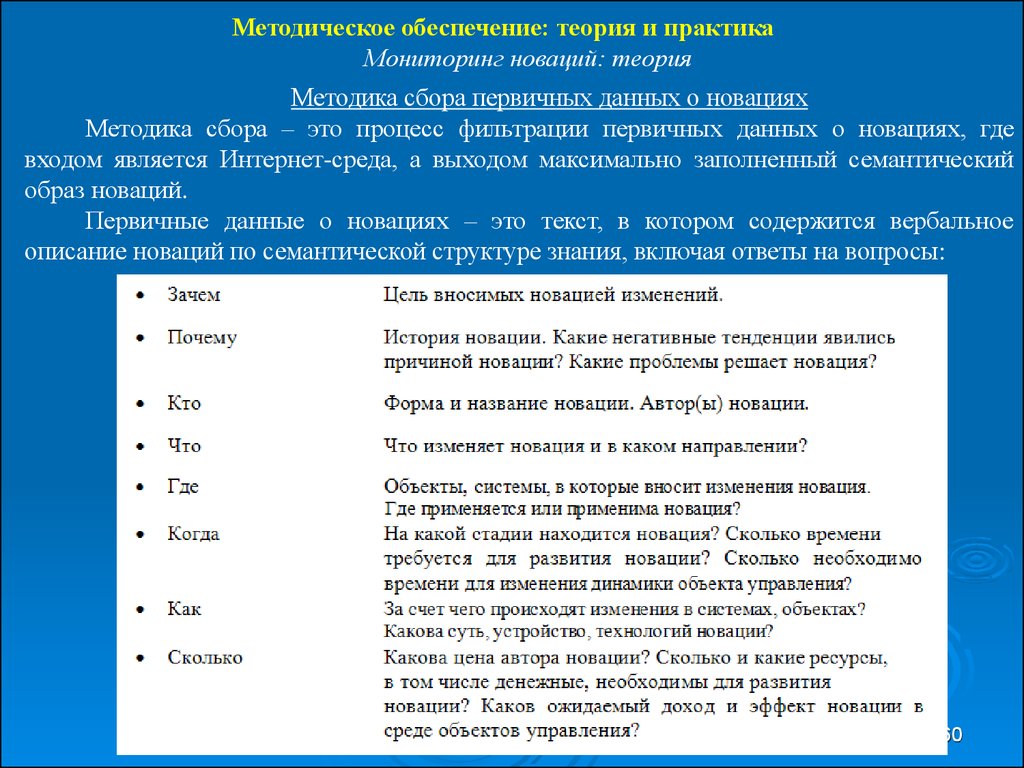 Мониторинг практик. Теория обеспечения. Методическое обеспечение решения задач мониторинга. Теория и практика мониторинговых исследований.. Методика сбора первичных данных в медицине практика.