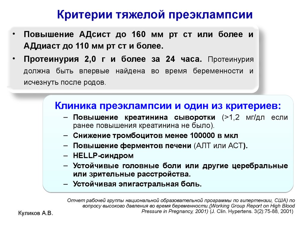 Риск преэклампсии. Критерии тяжести преэклампсии. Критерии тяжелой преэклампсии. Клинические критерии тяжелой преэклампсии. Критерии диагностики преэклампсии.