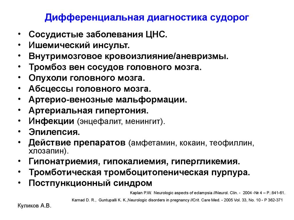 Состояние после эпилепсии карта. Дифференциальный диагноз судорожного синдрома. Судорожный синдром дифференциальная диагностика. Диф диагностика судорог. Дифференциальная диагностика причин судорожного синдрома.