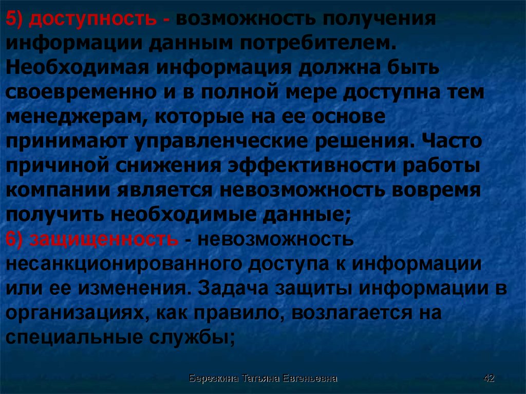 Информацию по возможности. Возможность получения информации данным потребителем.