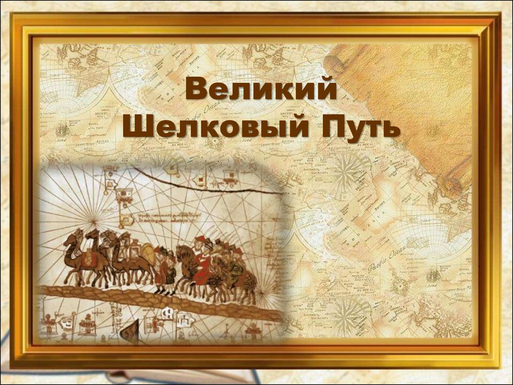 Путь шелка. Великий шёлковый путь. Великий шелковый путь рисунок. Города Великого шелкового пути. Шелковый путь презентация.