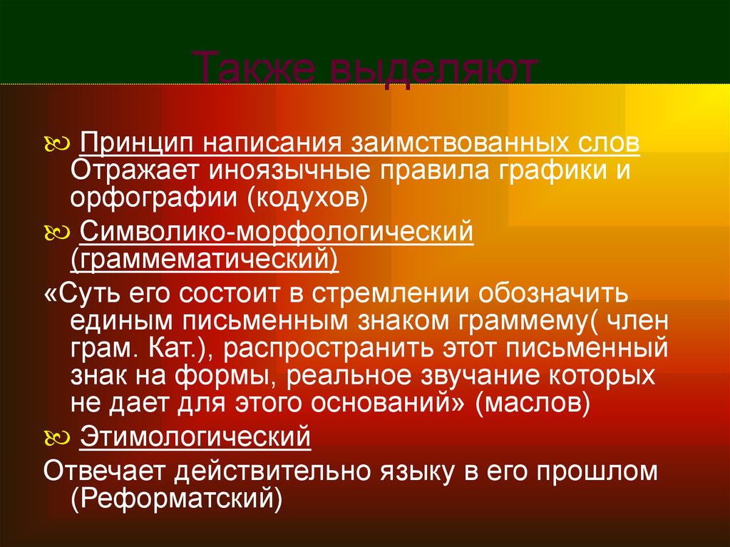 Значение слова отразить. Правописание заимствованных слов. Принципы написания. Правописание иноязычных терминов. Правила заимствованных слов.