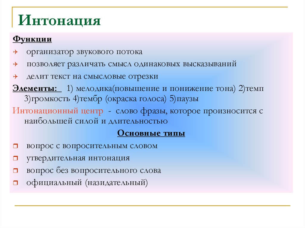 Какую интонацию выбрать. Интонация. Понятие интонации. Интонация в русском языке. Типы интонации.