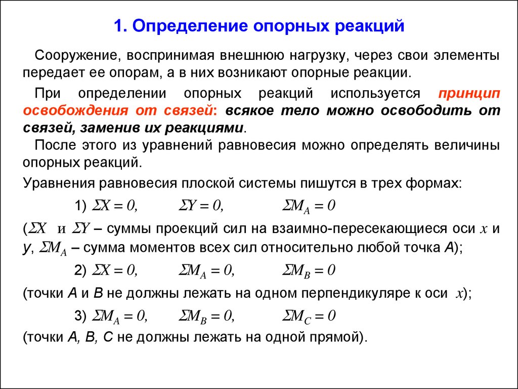 Внешние реакции. Уравнение равновесия используемые для определения опорных реакций. Какие уравнения используются для определения опорных реакций. Реакции опорных реакций. Определить опорные реакции.