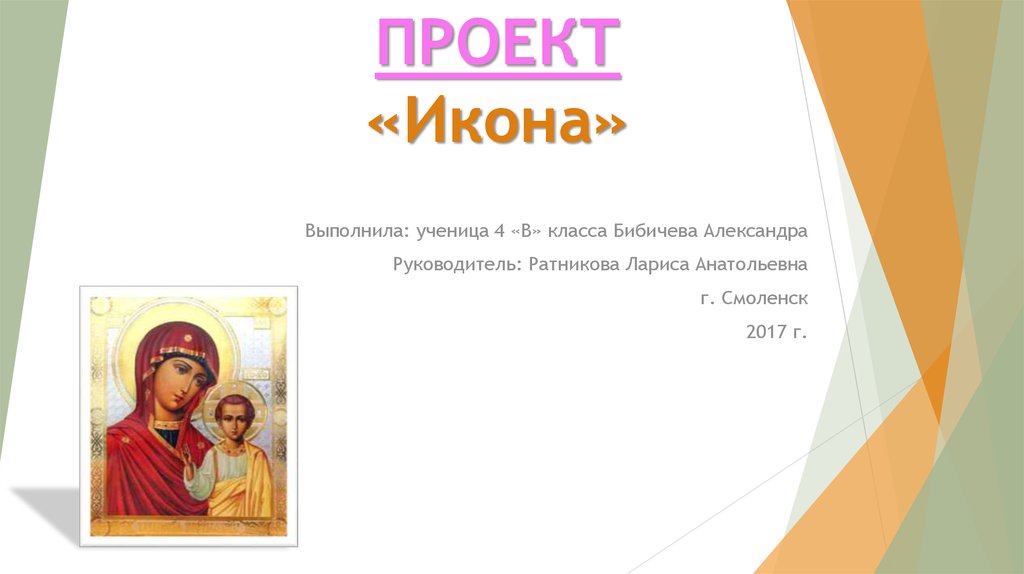 Проект по теме икона 4 класс орксэ