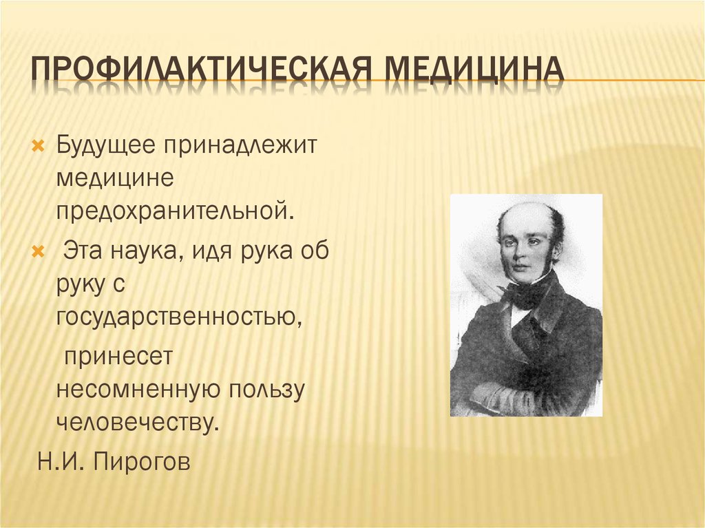 Пирогов какой медицине принадлежит будущее