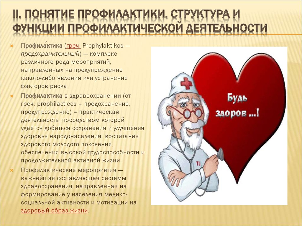 Понятие профилактики