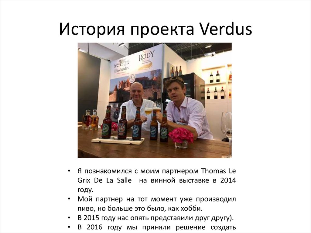 История проекта Verdus