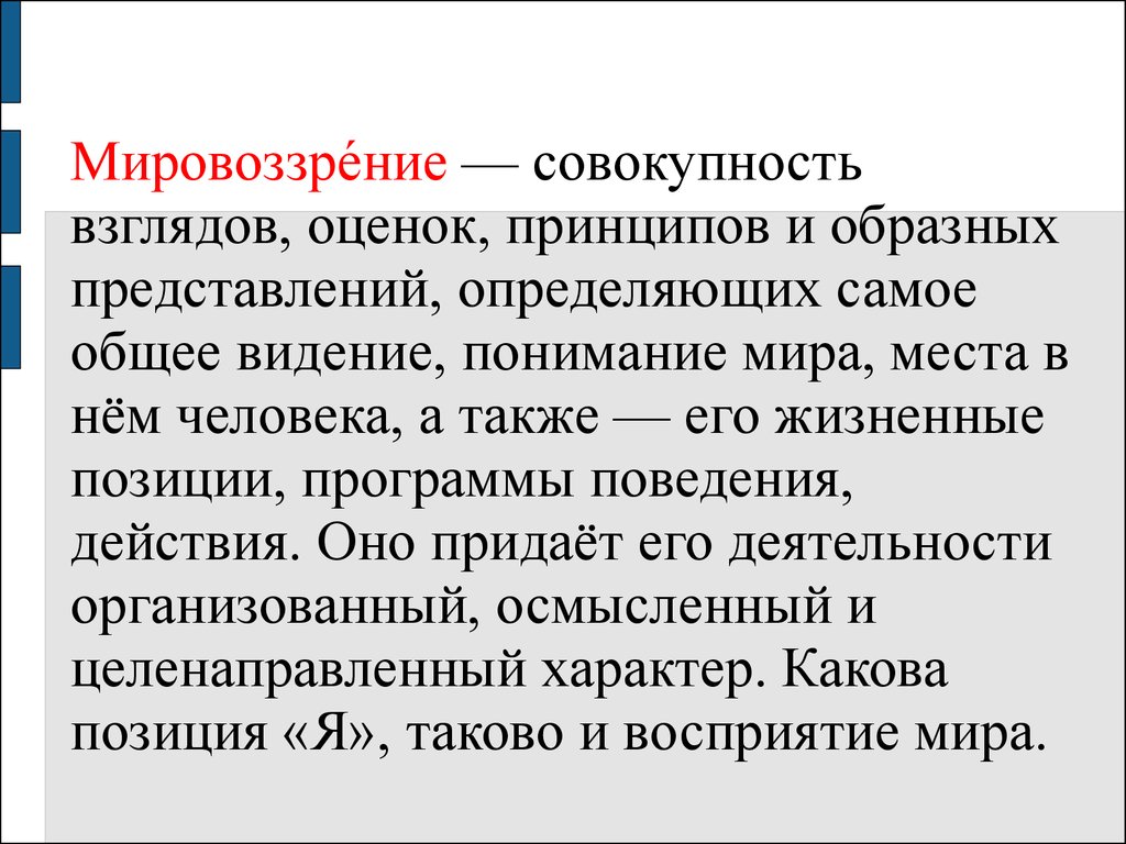 Мировоззрение реферат. Мировоззрение это совокупность взглядов оценок. Мировоззрение это совокупность представлений оценок и взглядов. Мировоззрение молодежи. Эссе на тему мировоззрение.