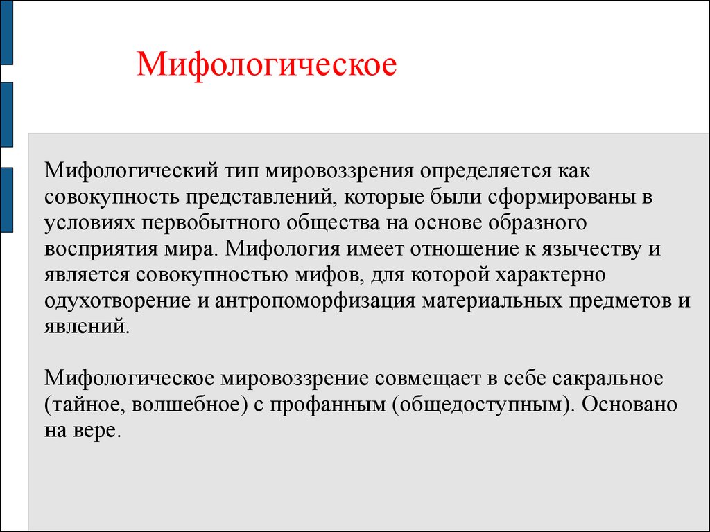 Мифологическое мировоззрение это. Мифологическое мировоззрение. Мифологический Тип мировоззрения. Мифология как Тип мировоззрения. Мифологич вид мировоззрения.