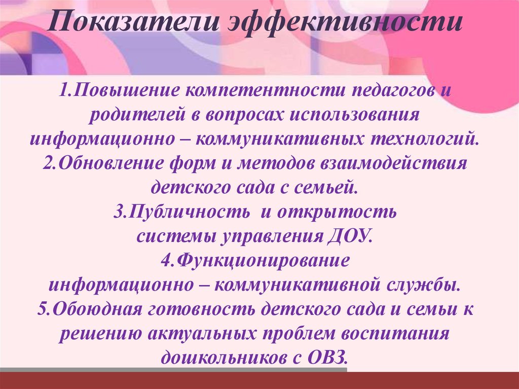 Эффективность взаимодействия с родителями. Показатели эффективного взаимодействия. Показатели эффективности взаимодействия педагогов с родителями. Показатели результативности взаимодействия ДОУ И семьи. Критерии эффективность взаимодействия учителя с родителями.