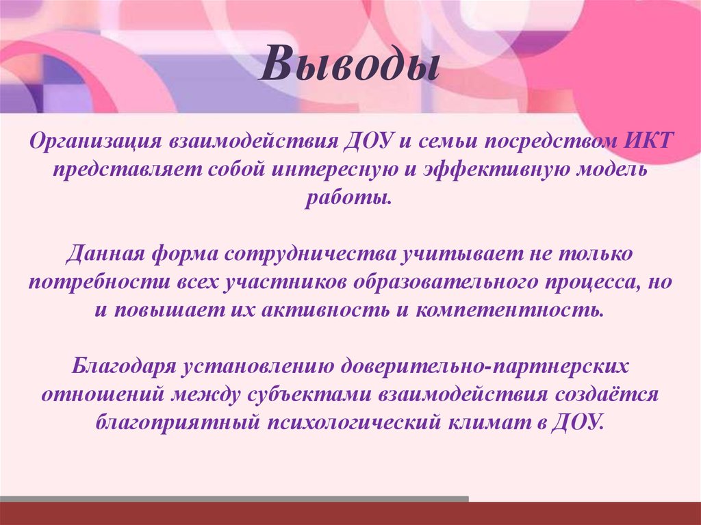 Организация взаимодействия с родителями в доу. Взаимодействие ДОУ И семьи. Вывод по организации взаимодействия ДОУ И семьи.. ДОУ И семья взаимодействие и сотрудничество. Эффективные формы и методы взаимодействия ДОУ И семьи.