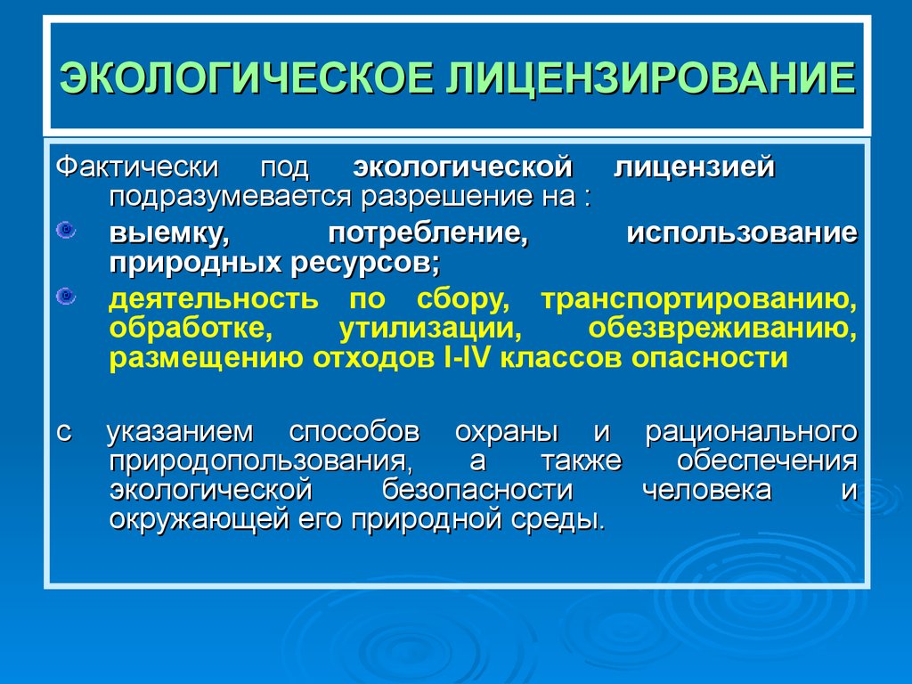 Срок действия лицензии природопользования. Экологическое лицензирование. Экологическая экспертиза лицензирование это. Экологическое лицензирование и сертификация. Лицензирование экологическое право.