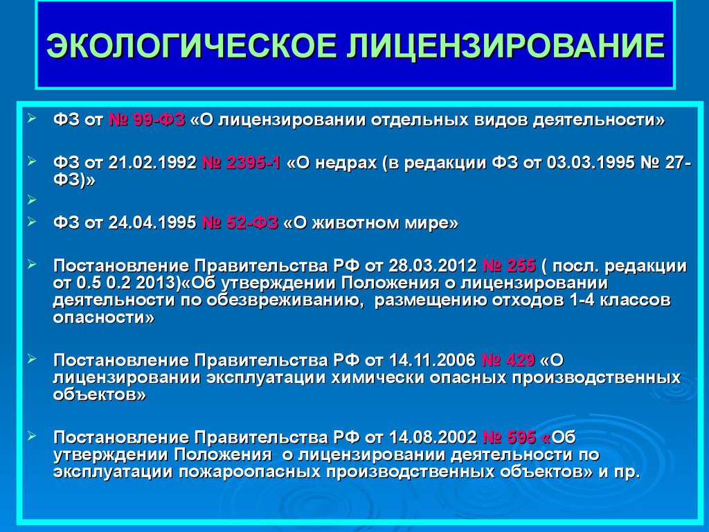 Отдельного типа. Экологическое лицензирование. Виды экологического лицензирования. Экологическая экспертиза и лицензирование. . Понятие экологического лицензирования.