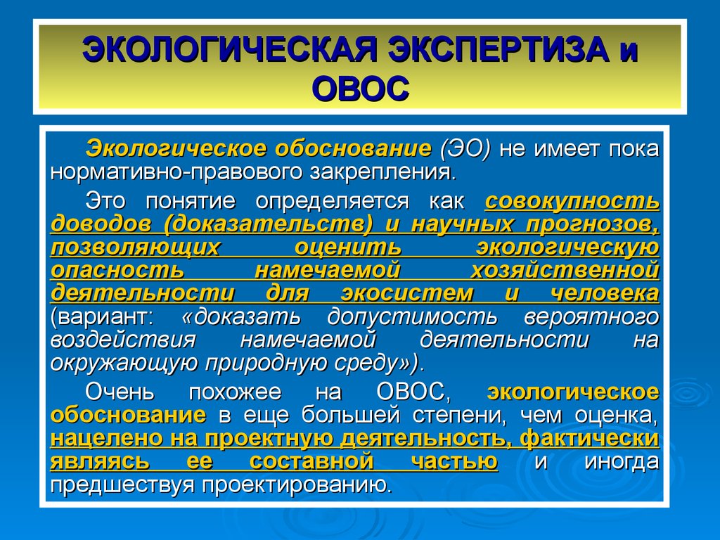 Основание проведения экологической экспертизы. ОВОС И экологическая экспертиза. Процедура ОВОС. Экологическое нормирование в ОВОС это. ОВОС И экологическая экспертиза проектов.