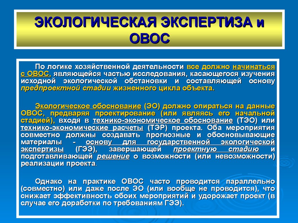 Экспертиза окружающей среды. Экологическая экспертиза. Экологическая экспертищ. ОВОС И экологическая экспертиза. Экологическая экспертиза презентация.