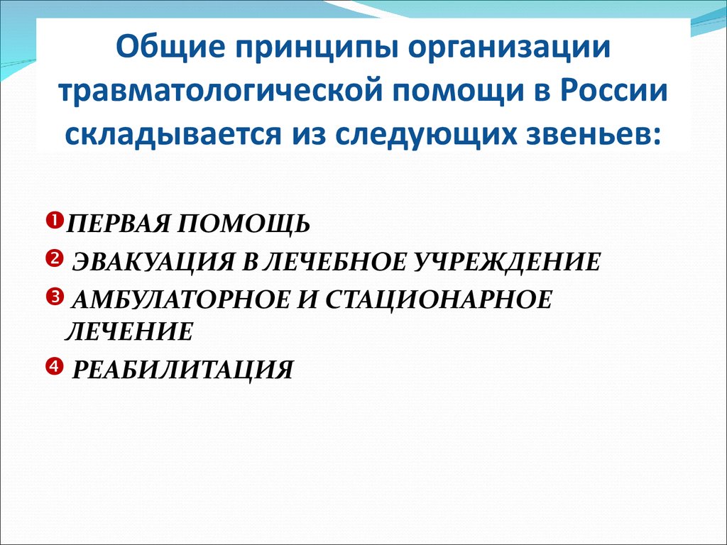 Организация травматологической помощи презентация