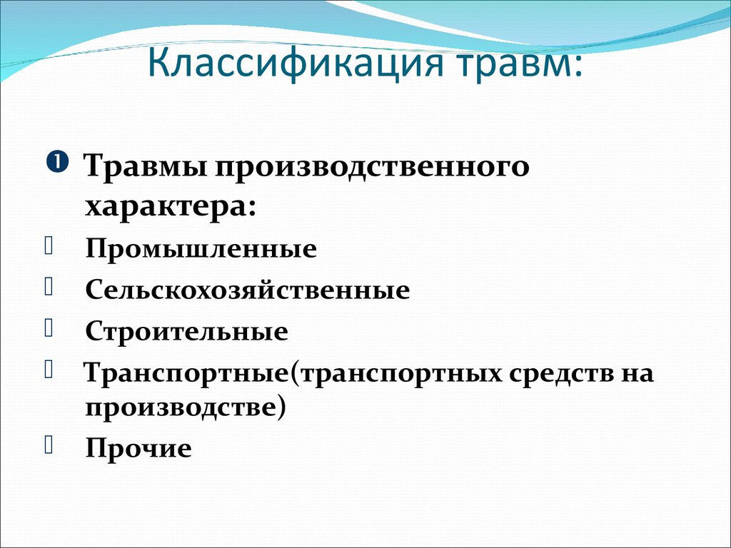 Классификация травм по локализации