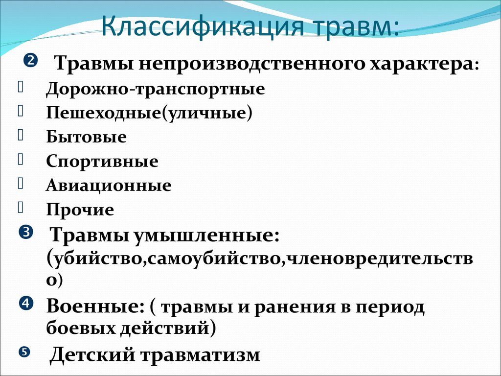 Какие бывают травмы. Классификация травм. Классификация травматизма. Травмы и травматизм классификация. Классификация травм по виду.