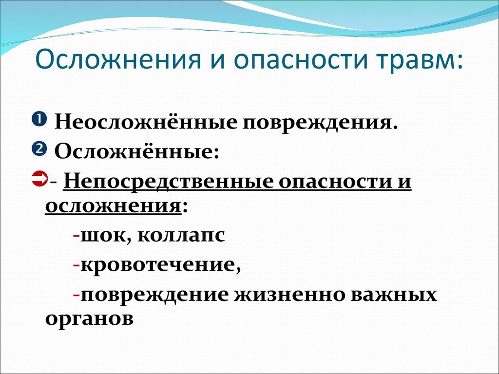 Осложнения бывают. Опасности и осложнения травм. Осложнения и последствия травм.. Осложнения и опасности травм непосредственные ближайшие и поздние. Травм на осложненные и неосложненные..