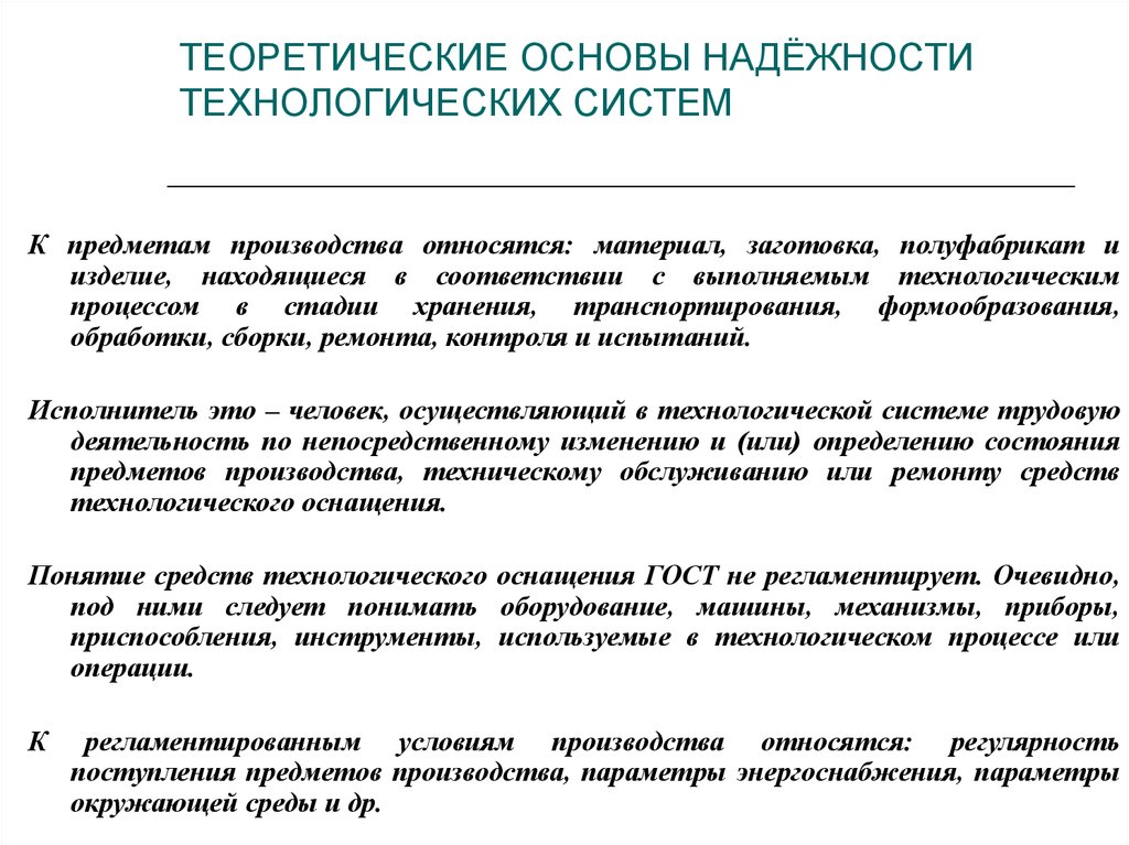 Основы надежности технических систем