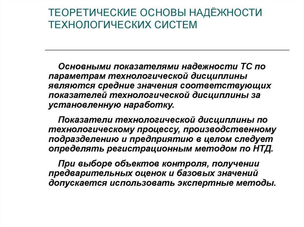 Управление технологической дисциплиной. Теоретические основы надежности. Технологическая надежность. Технологическая дисциплина. Показатели надежности.