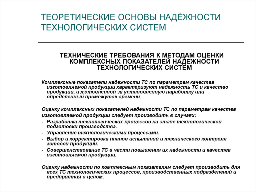 Надежность технологический оборудований. Теоретические основы надежности. Требования к надежности системы. Надёжность технологических систем. Контроль качества технологической системы.