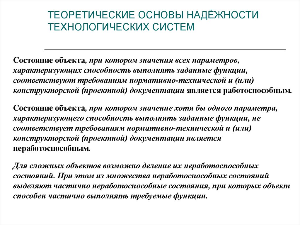 Параметров характеризующих способность выполнять требуемые. Технологическая надежность. Параметры характеризующие техническое состояние здания. Неработоспособное состояние объекта это. Неработоспособный.