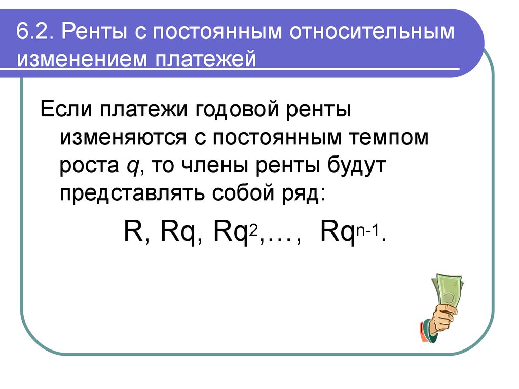 Постоянная рента. Постоянная и переменная рента. Рента с изменяющимися платежами. Член ренты обозначается с переменной.