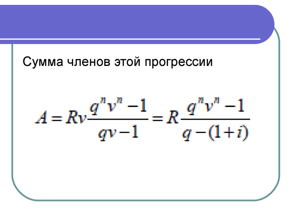 Сумма членов ряда. Сумма членов прогрессии. Сумма членов. Сумма членов множества.