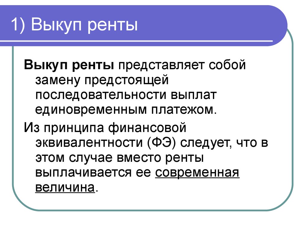 Постоянная рента. Выкуп ренты. Выкуп ренты (замена ренты единовременным платежом).. Выкуп постоянной ренты. Договор ренты с выкупом.